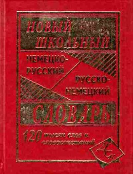 Книга Словарь нр рн новый школьный 120 тыс.сл.и словосоч. (сост.Васильев В.П.), б-9546, Баград.рф